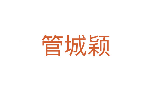 管城颖