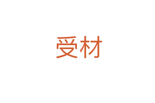 受材
