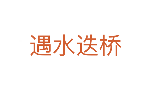 遇水迭桥
