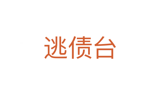 逃债台
