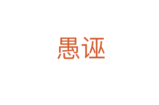 愚诬