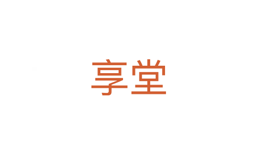 享堂