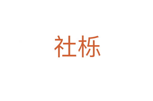 社栎
