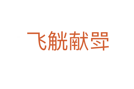 飞觥献斝