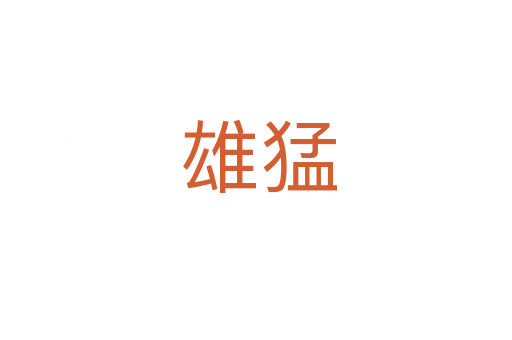 雄猛