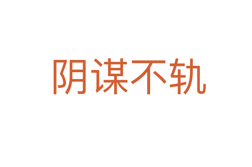 阴谋不轨