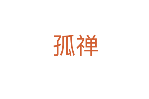 孤禅