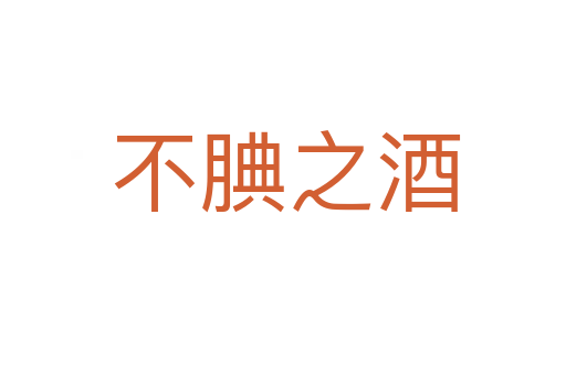 不腆之酒