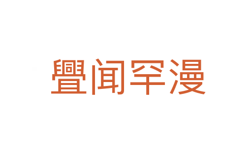 舋闻罕漫