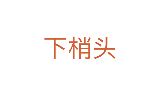 下梢头