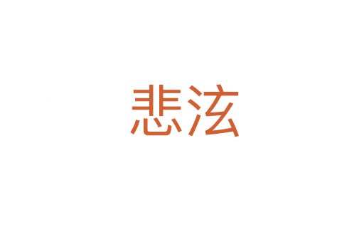 悲泫