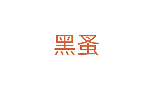 黑蚤