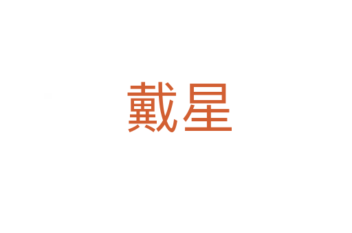 戴星
