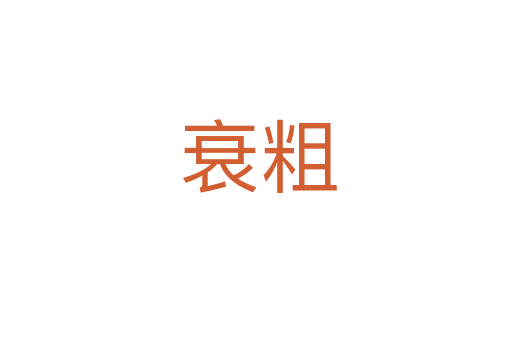 衰粗