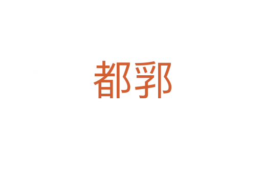 都郛