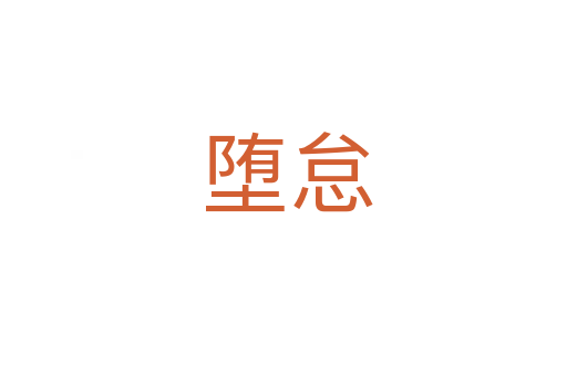 堕怠