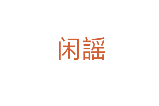闲謡