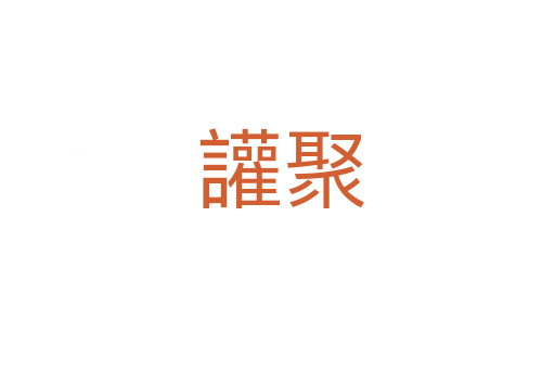 讙聚