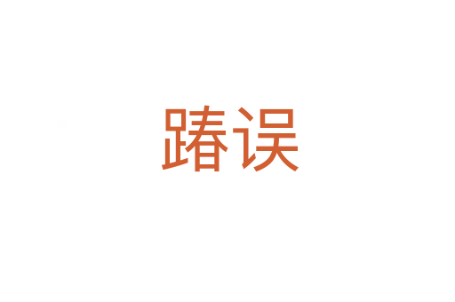 踳误