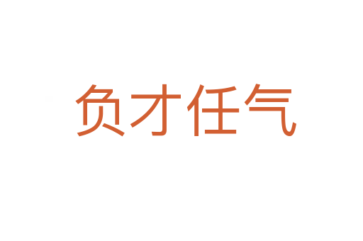 负才任气