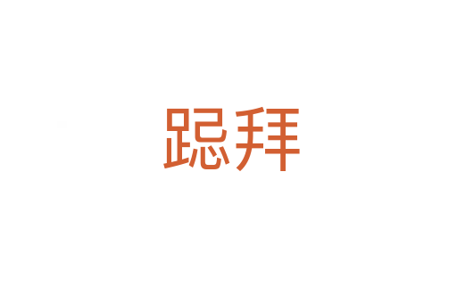 跽拜