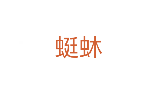 蜓蚞