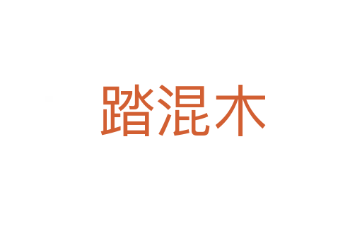 踏混木