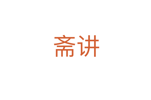 斋讲