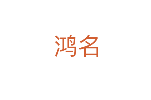 鸿名