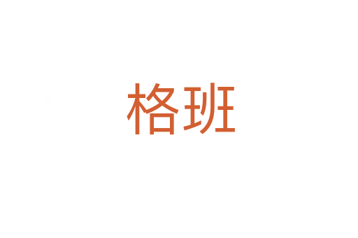 格班