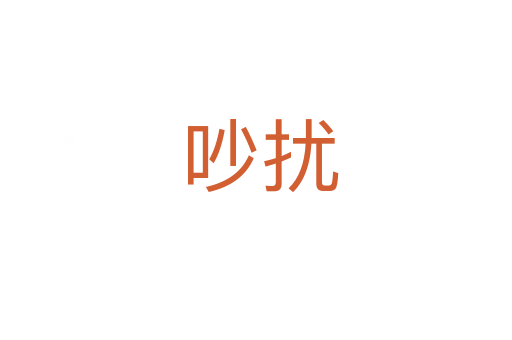 吵扰
