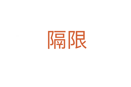 隔限