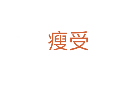 瘦受