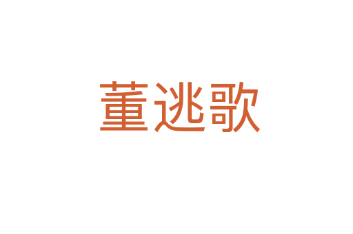 董逃歌