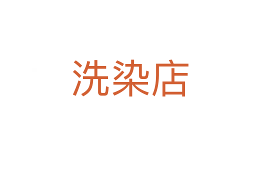 洗染店