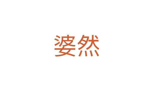 婆然