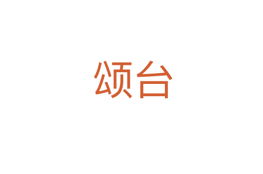 颂台