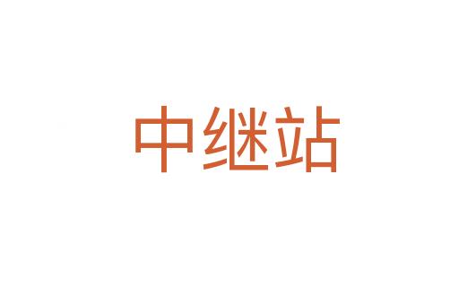 中继站