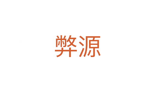 弊源