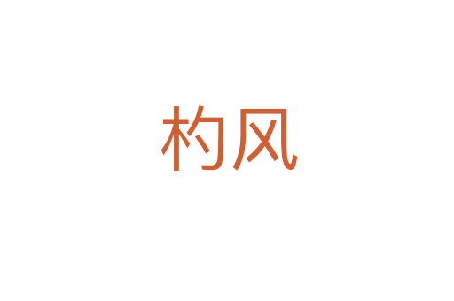 杓风