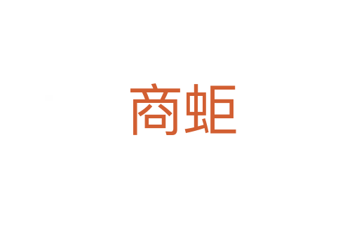 商蚷