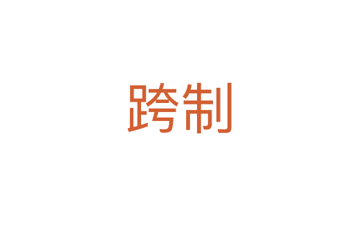 跨制