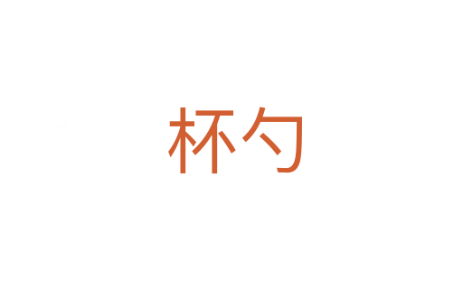 杯勺