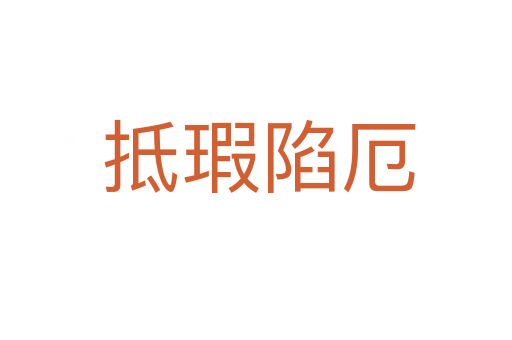 抵瑕陷厄