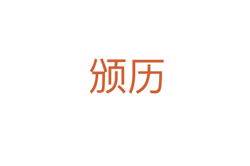 颁历