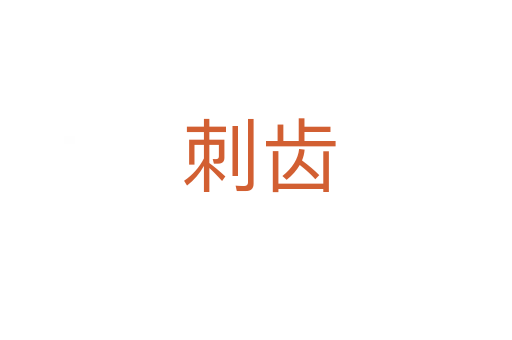 刺齿