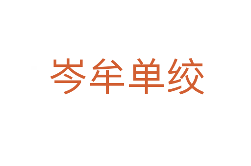 岑牟单绞