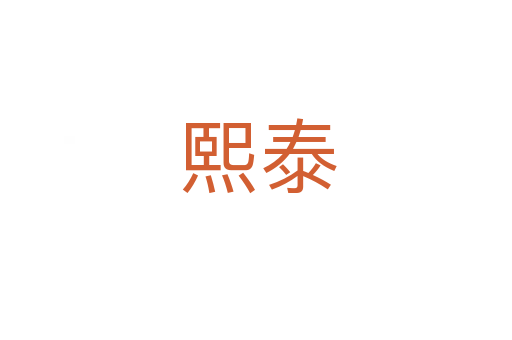 熙泰