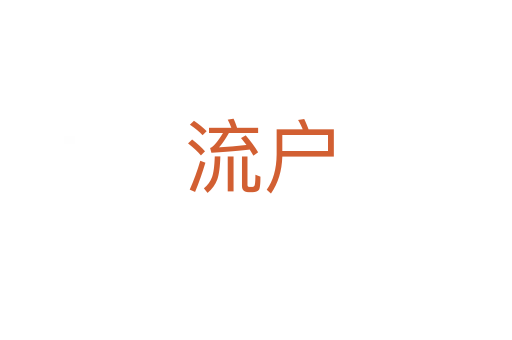 流户