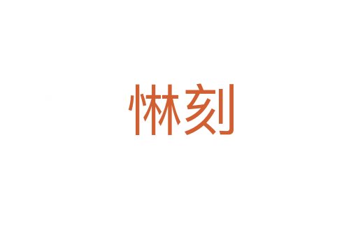 惏刻